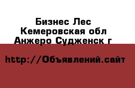 Бизнес Лес. Кемеровская обл.,Анжеро-Судженск г.